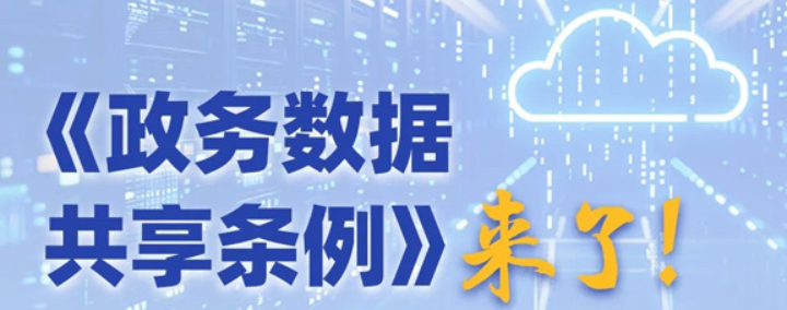 《數(shù)據(jù)共享條例》來了